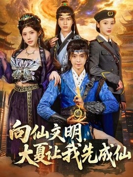 向仙文明,大夏让我先成仙海报