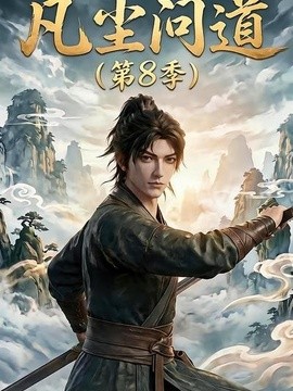 凡尘问道海报