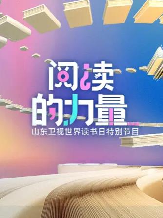 阅读的力量海报