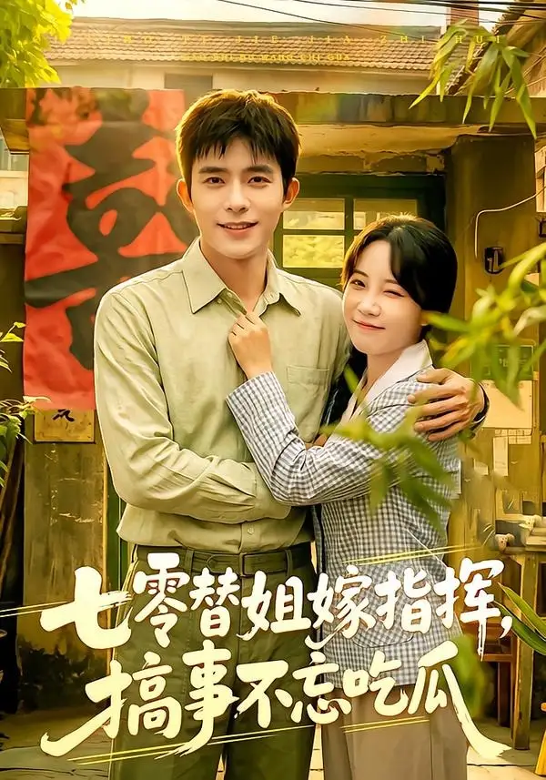 七零替姐嫁指挥,搞事不忘吃瓜海报