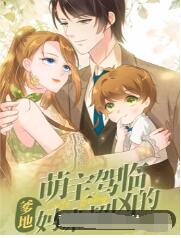 萌宝驾临:爹地妈咪超凶的海报