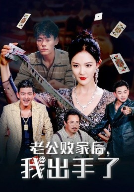 老公败家后我出手了海报