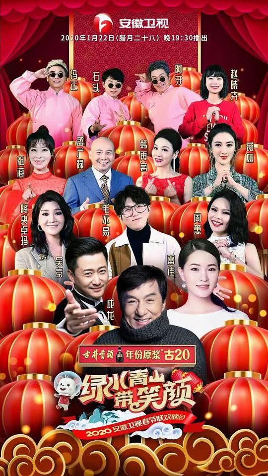 2020年安徽卫视春节联欢晚会海报