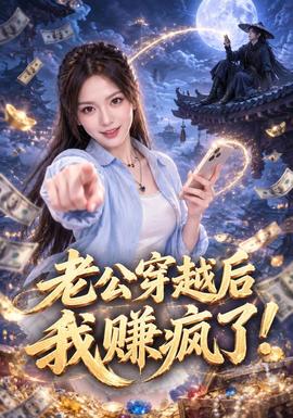 老公穿越后我赚疯了!海报