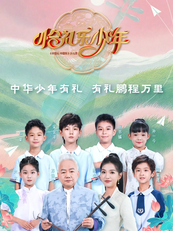 恰礼乐少年海报