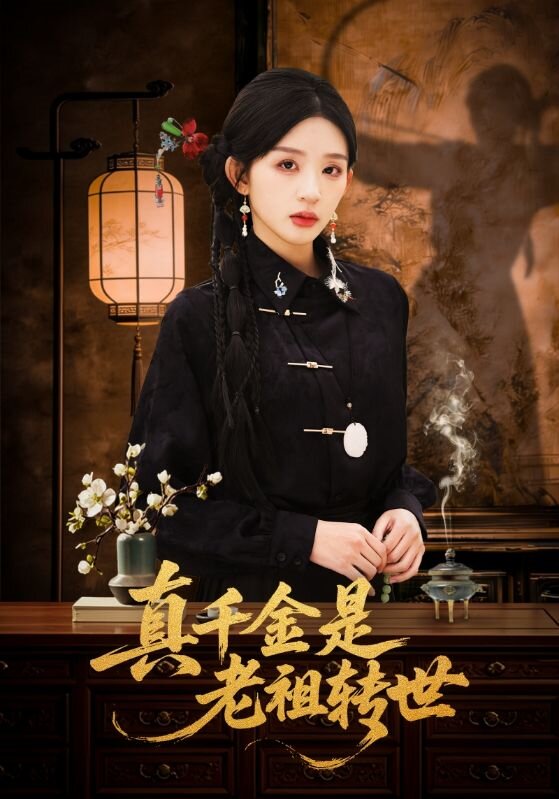 真千金是老祖转世海报
