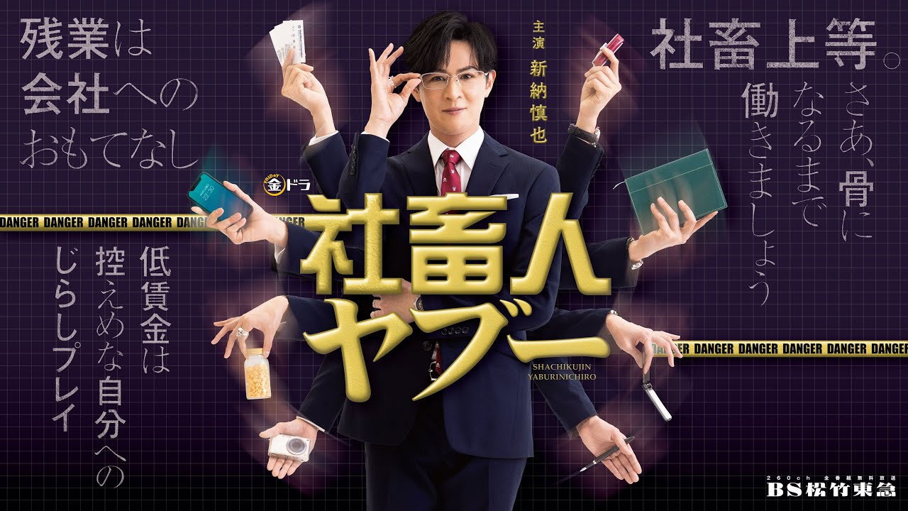 社畜人薮剧照