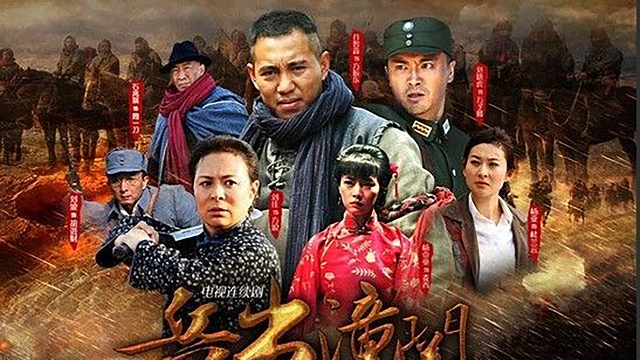 兵出潼关剧照
