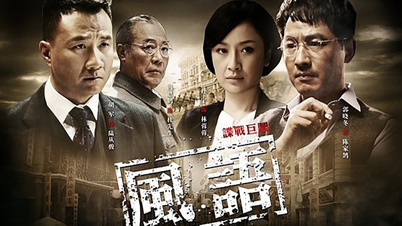 风语剧照