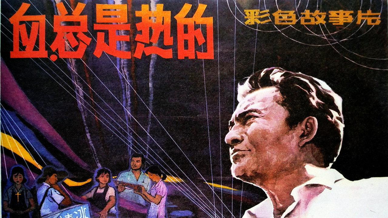 血,总是热的剧照