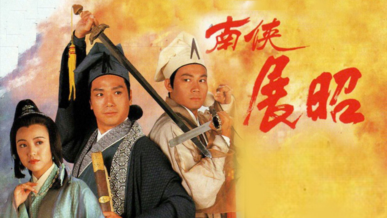 南侠展昭剧照