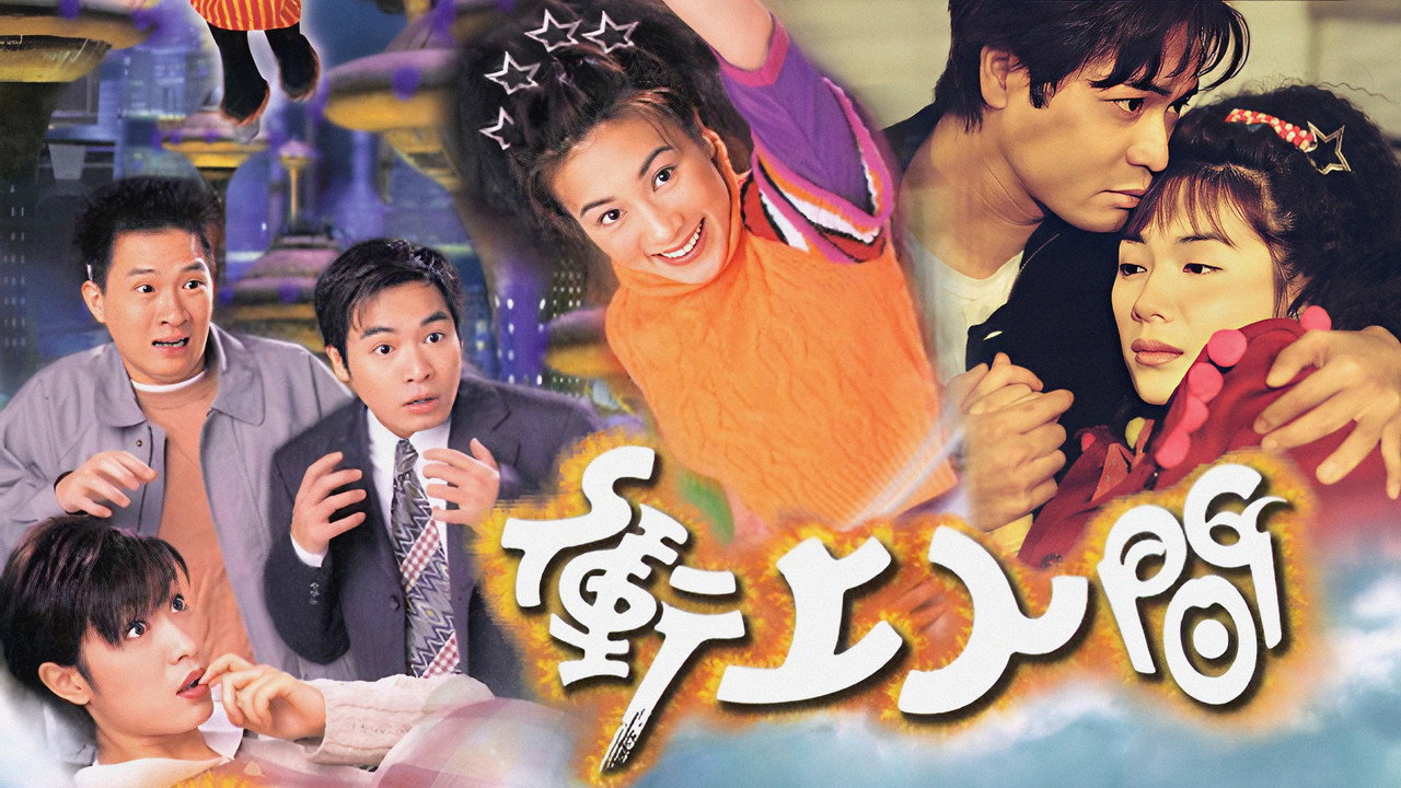 冲上人间剧照