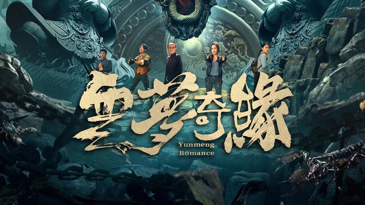 云梦奇缘剧照