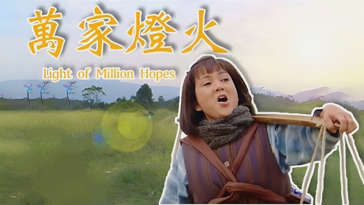 万家灯火剧照