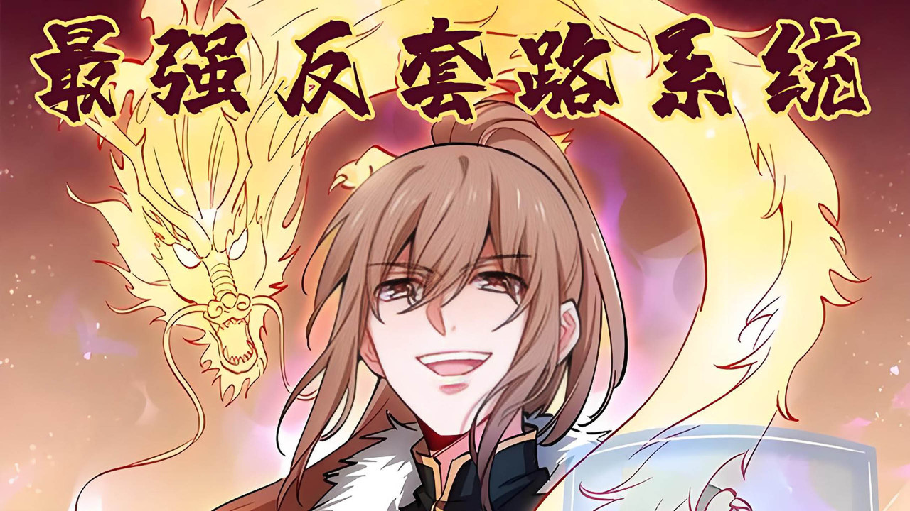 最强反套路系统·动态漫剧照