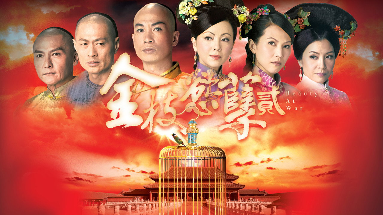 金枝欲孽2剧照