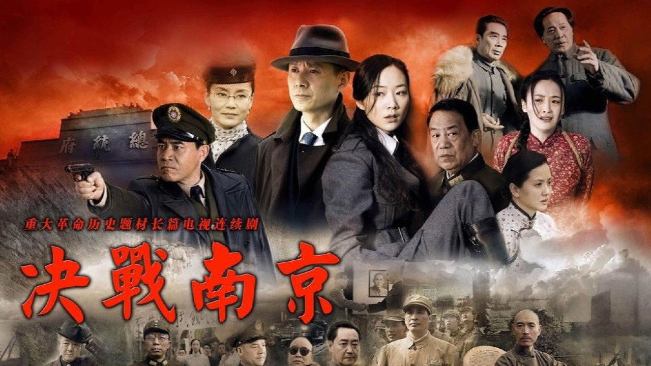 决战南京剧照