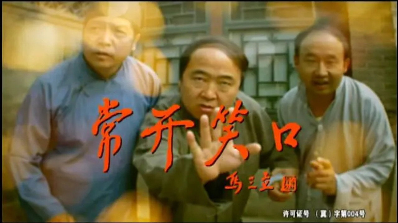 常开笑口剧照