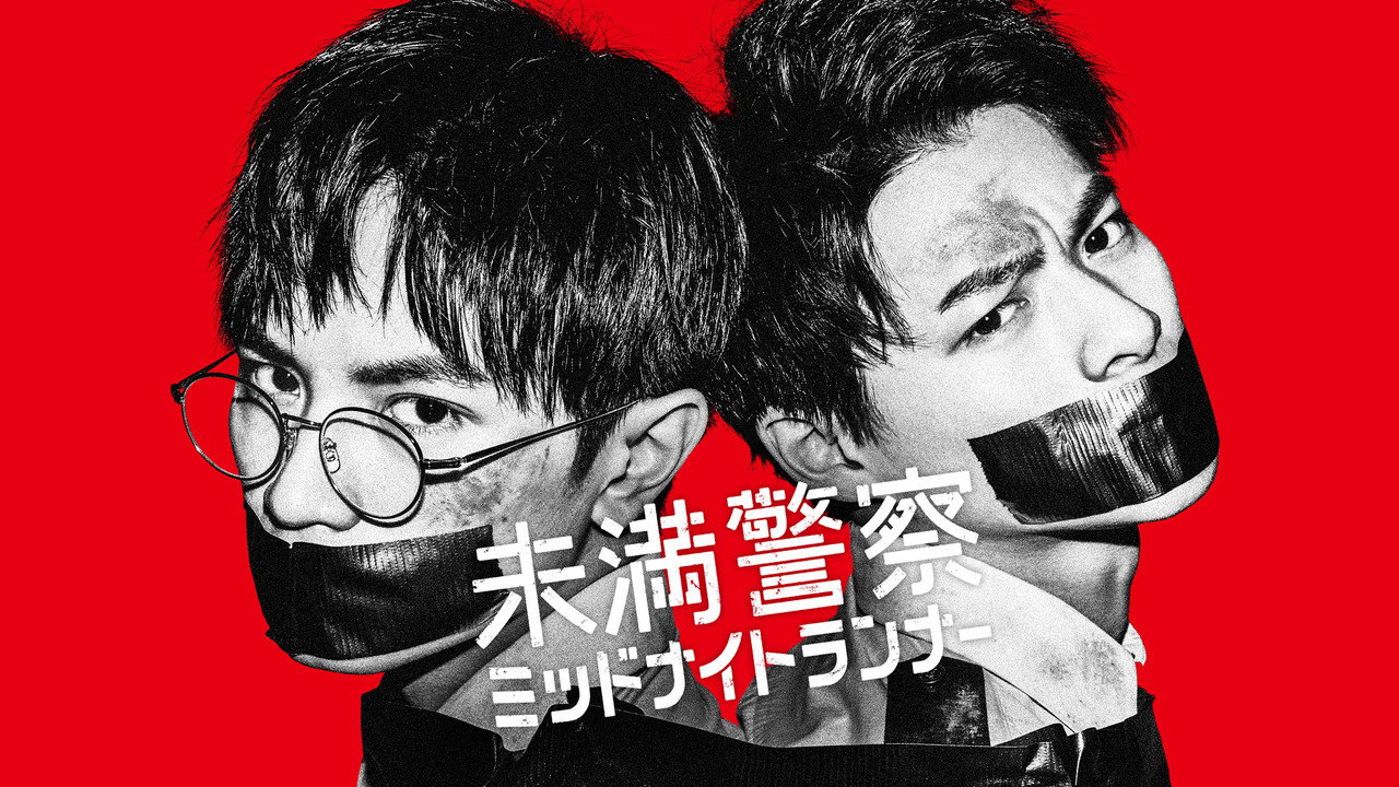 青年警察:午夜跑者剧照
