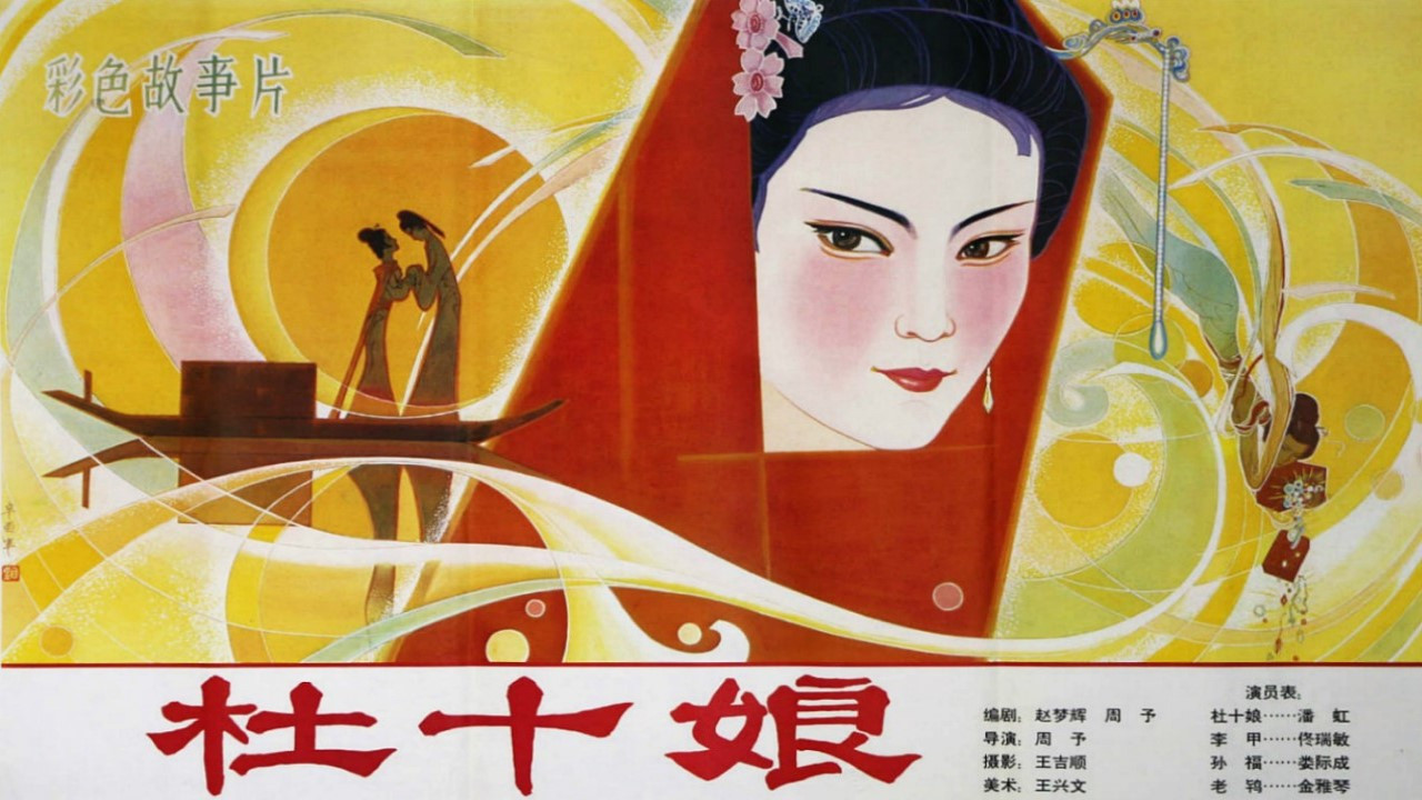 杜十娘剧照