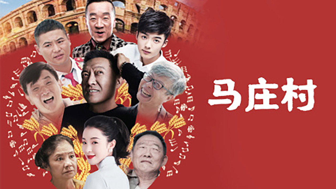 马庄村剧照