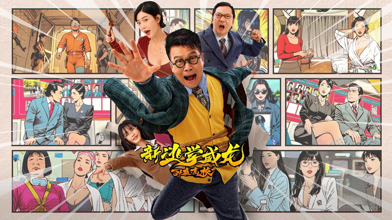新逃学威龙:卧底高校剧照