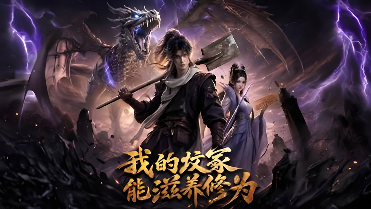 我的坟冢能滋养修为剧照