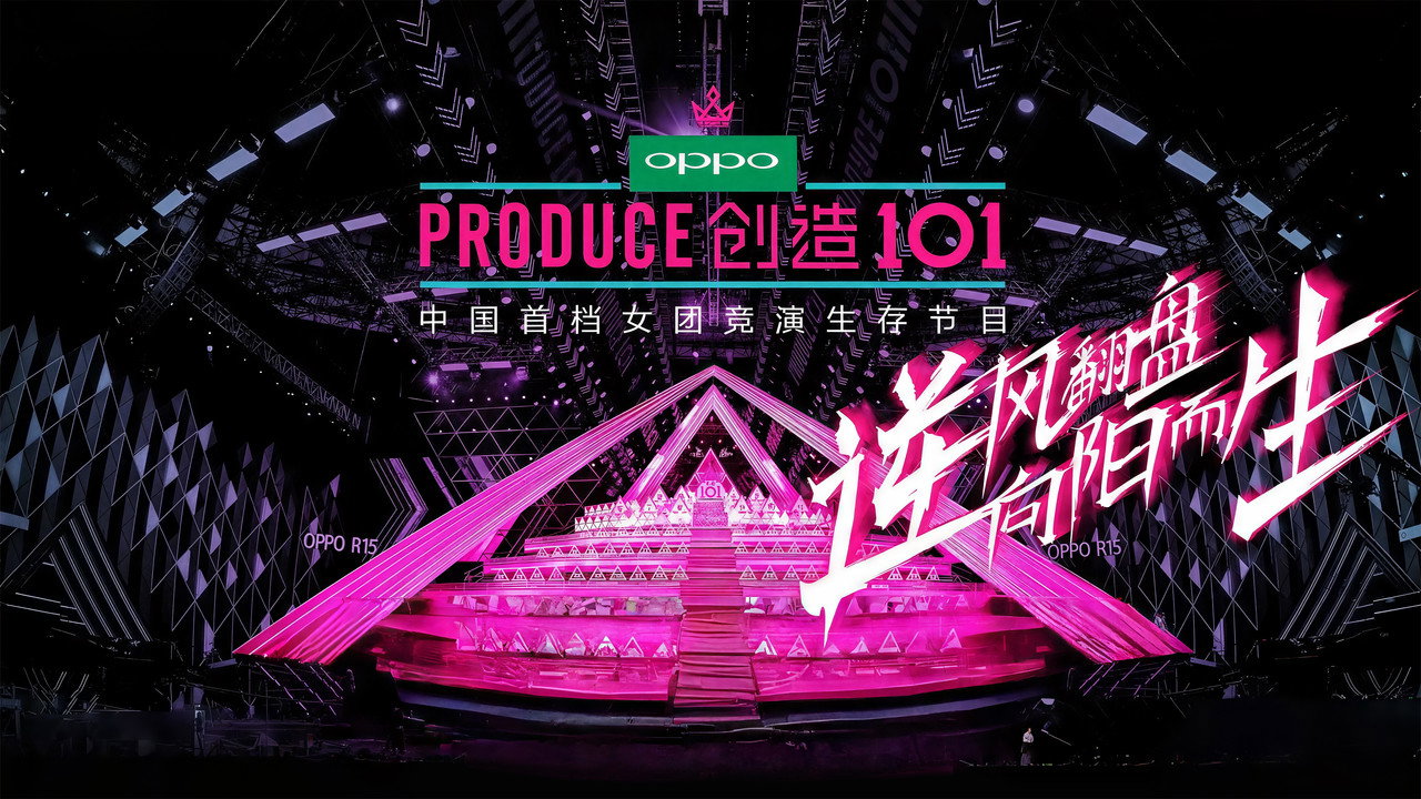 创造营剧照