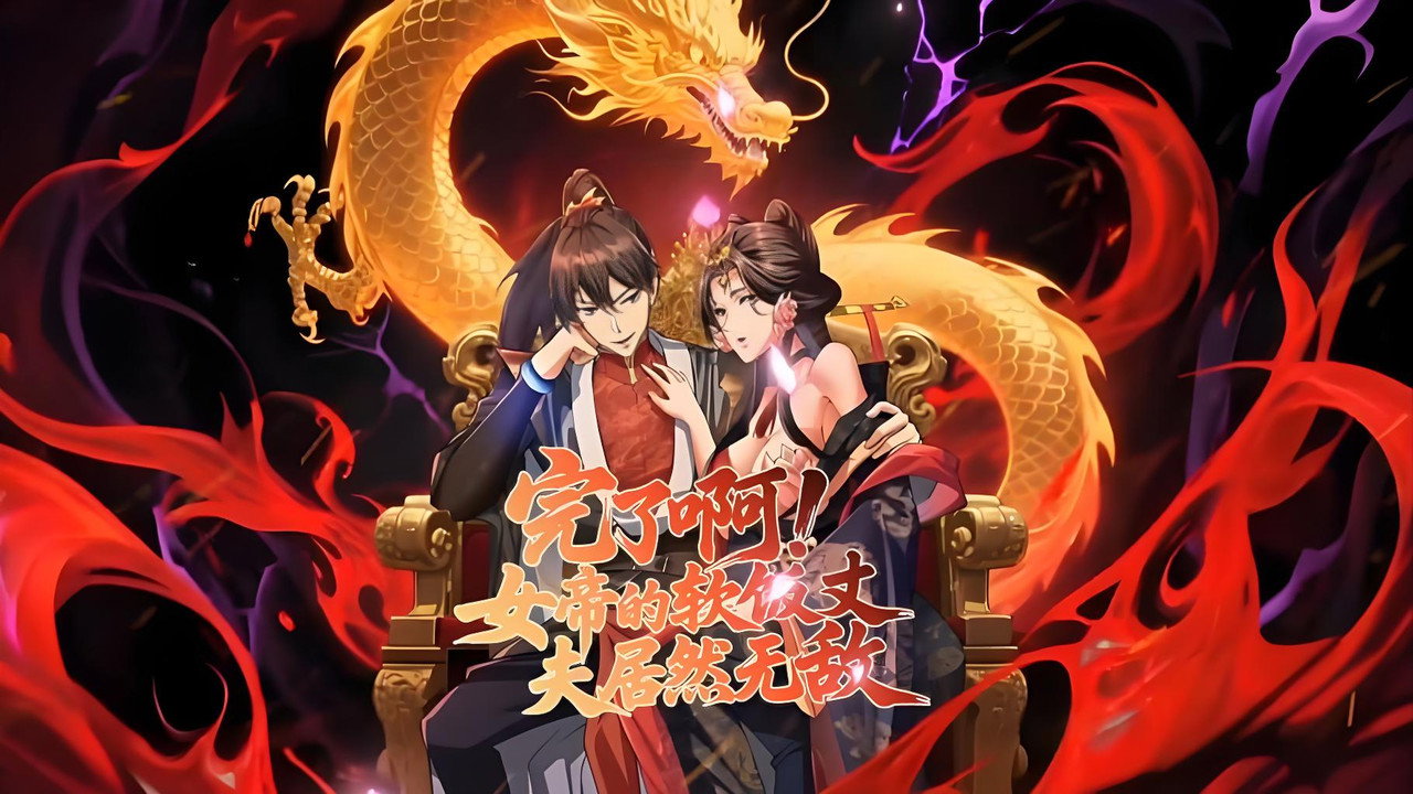完了啊！女帝的软饭丈夫居然无敌剧照