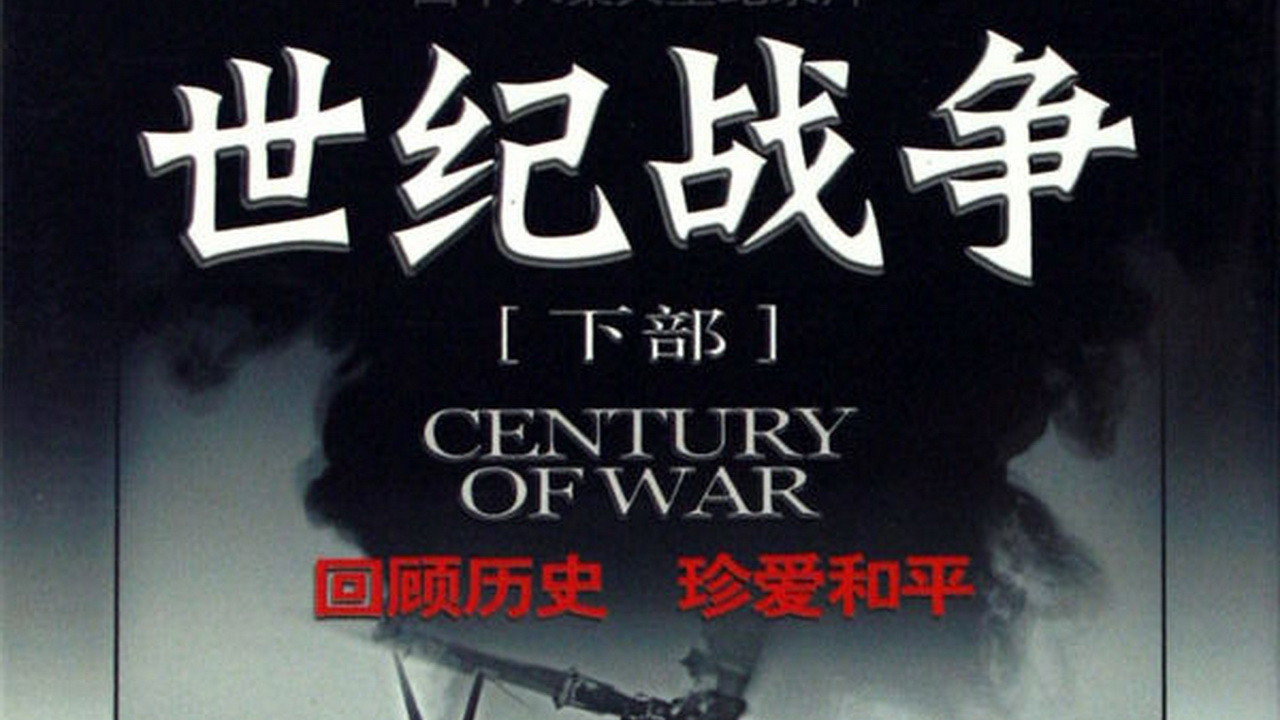 世纪战争剧照