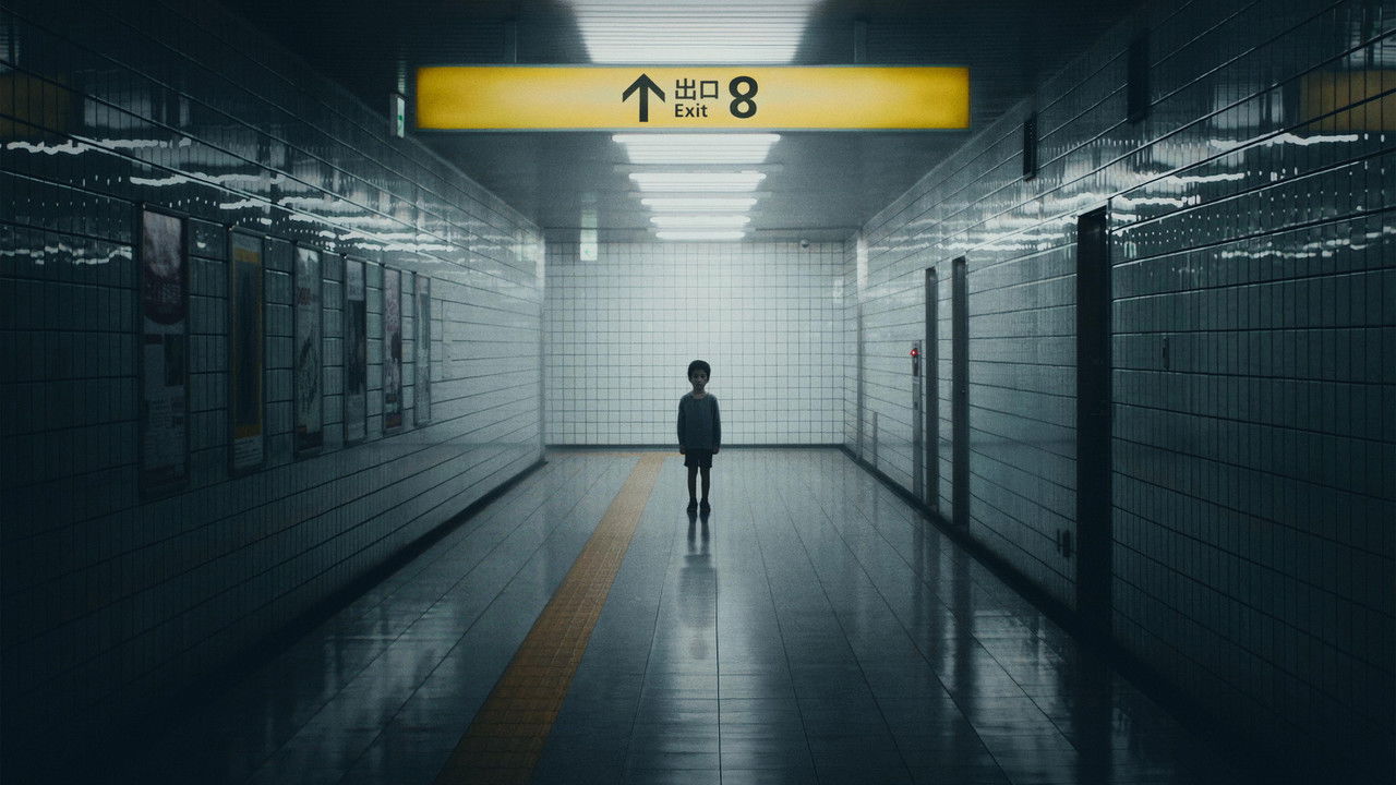 8号出口剧照