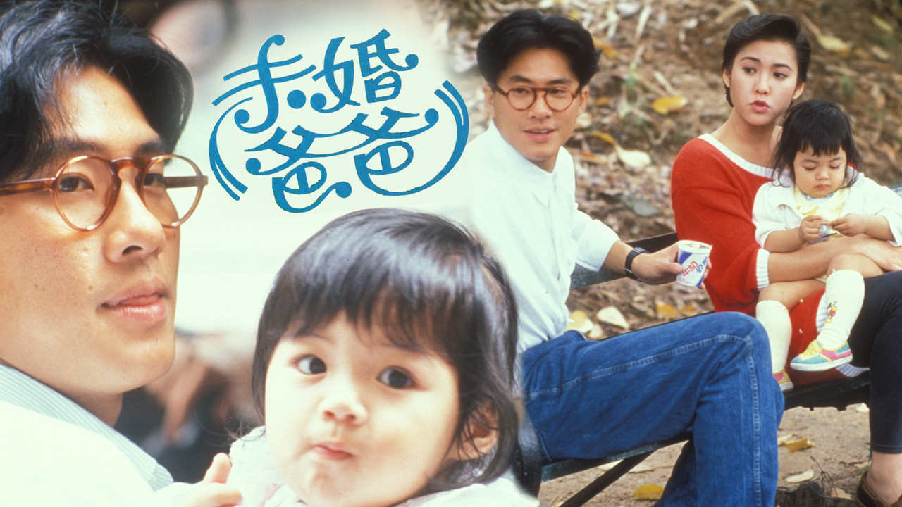 未婚爸爸剧照