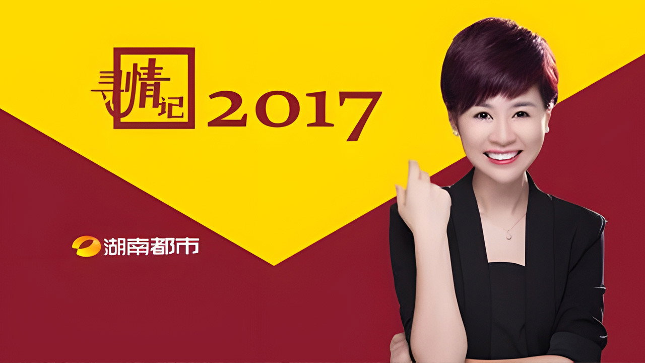 寻情记剧照