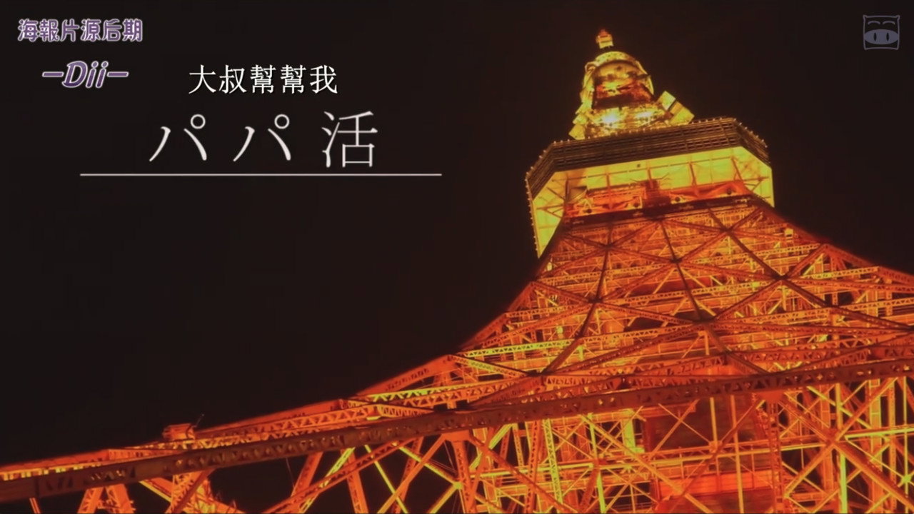 爸爸活剧照