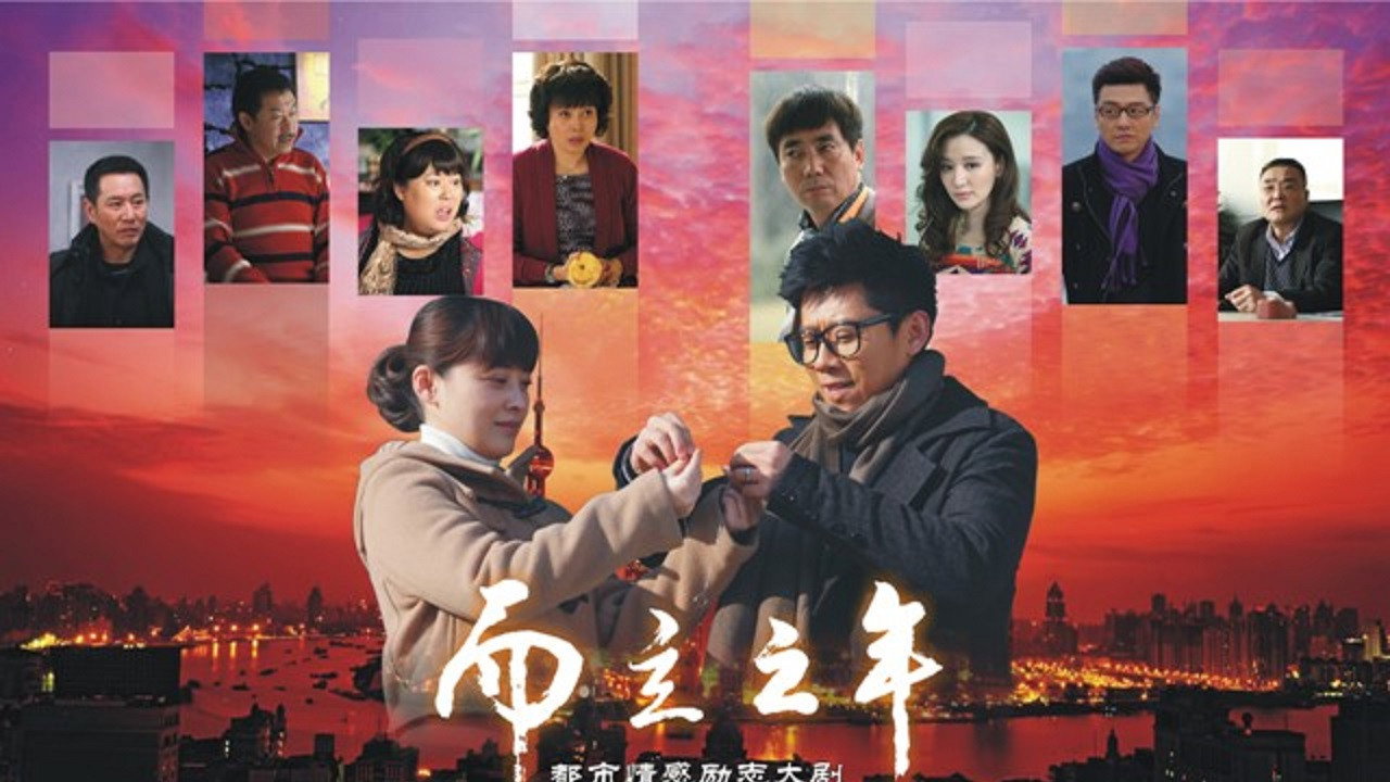 而立之年剧照