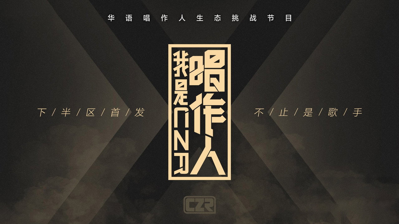 我是唱作人剧照