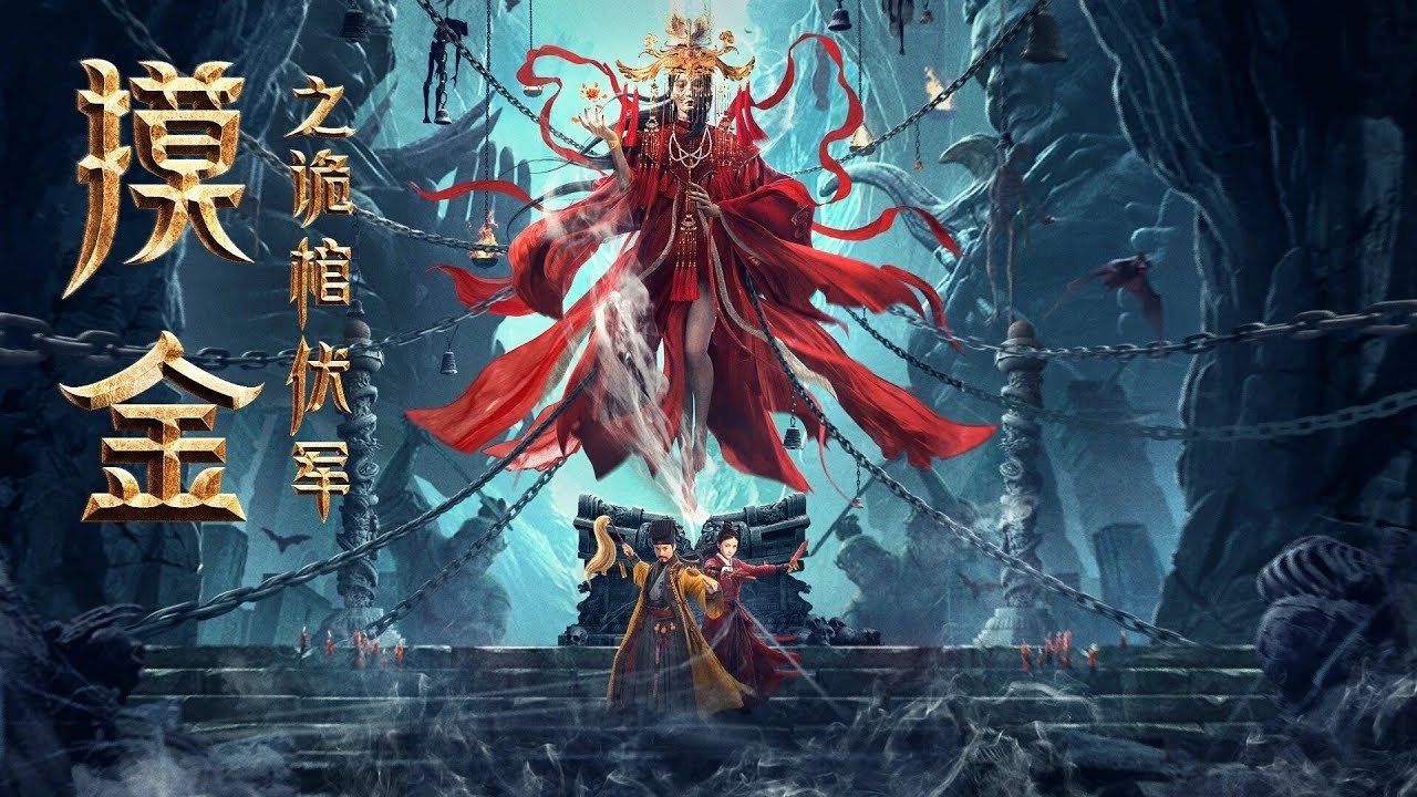 摸金之诡棺伏军剧照
