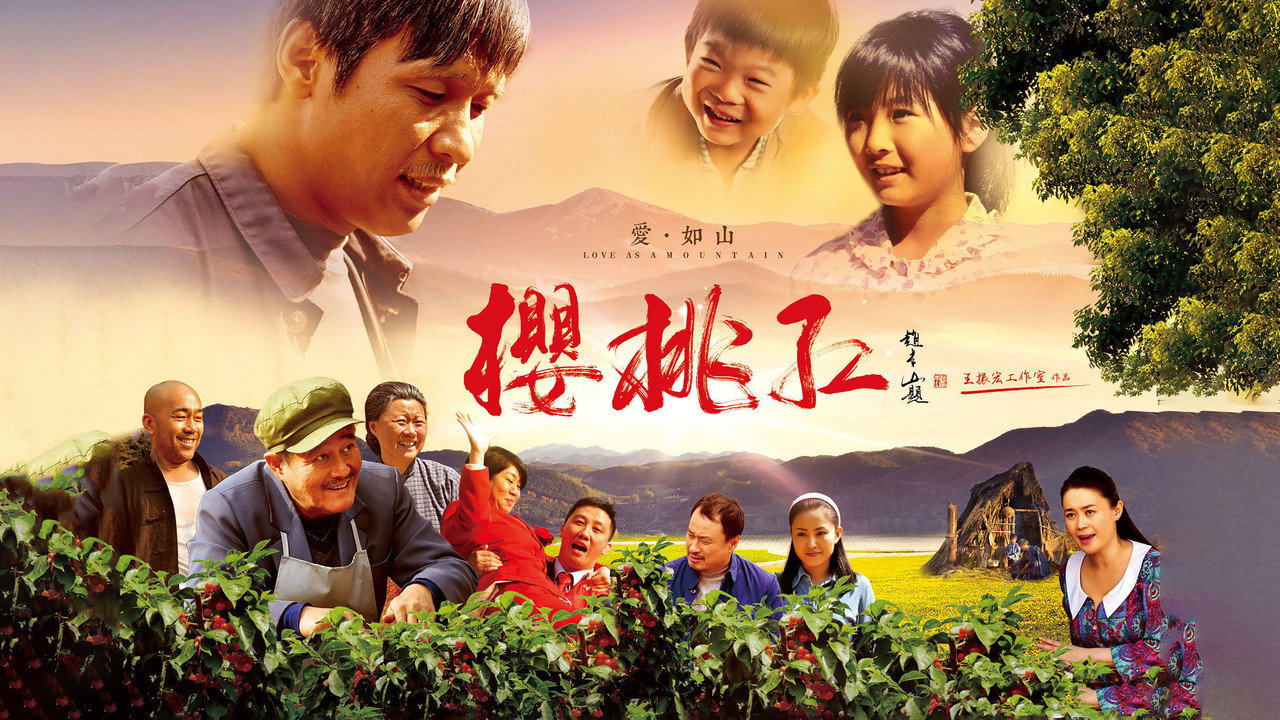 樱桃红剧照