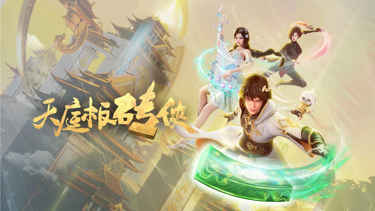 天庭板砖侠剧照