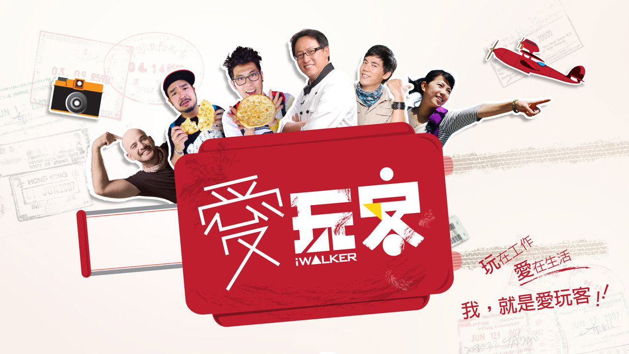爱玩客剧照