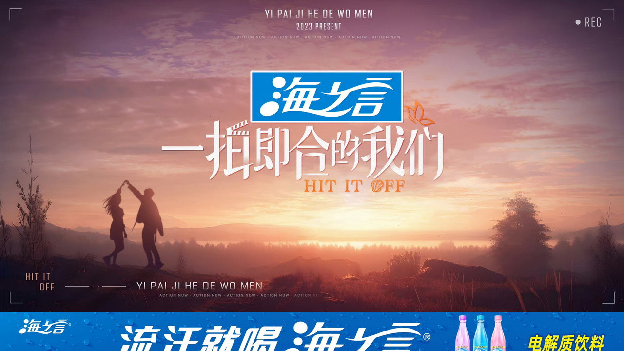 一拍即合的我们剧照