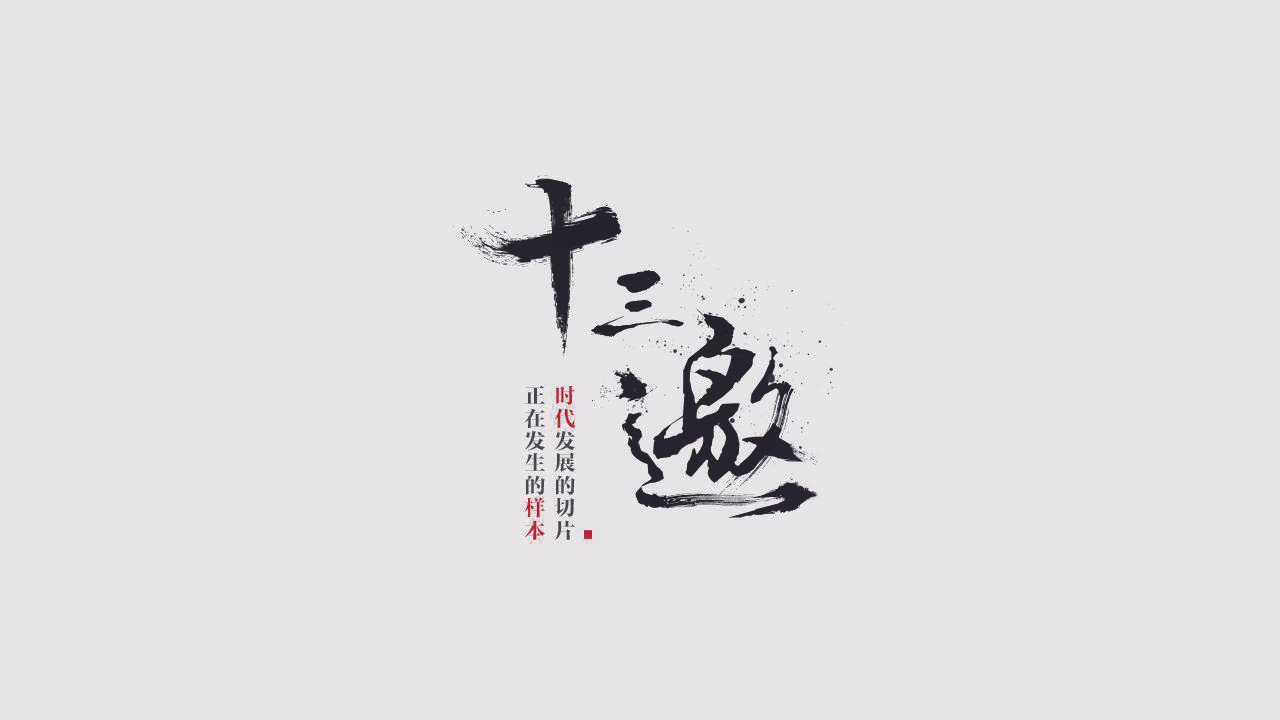 十三邀剧照
