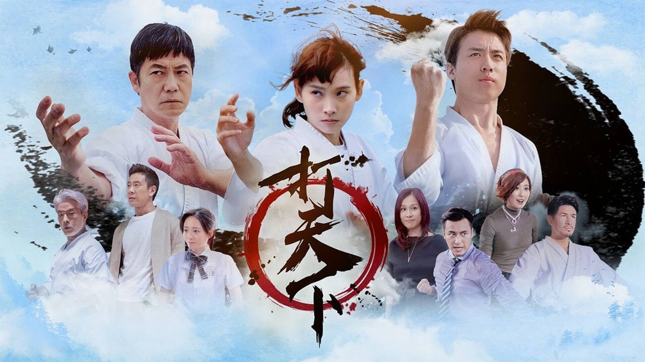 打天下‬剧照