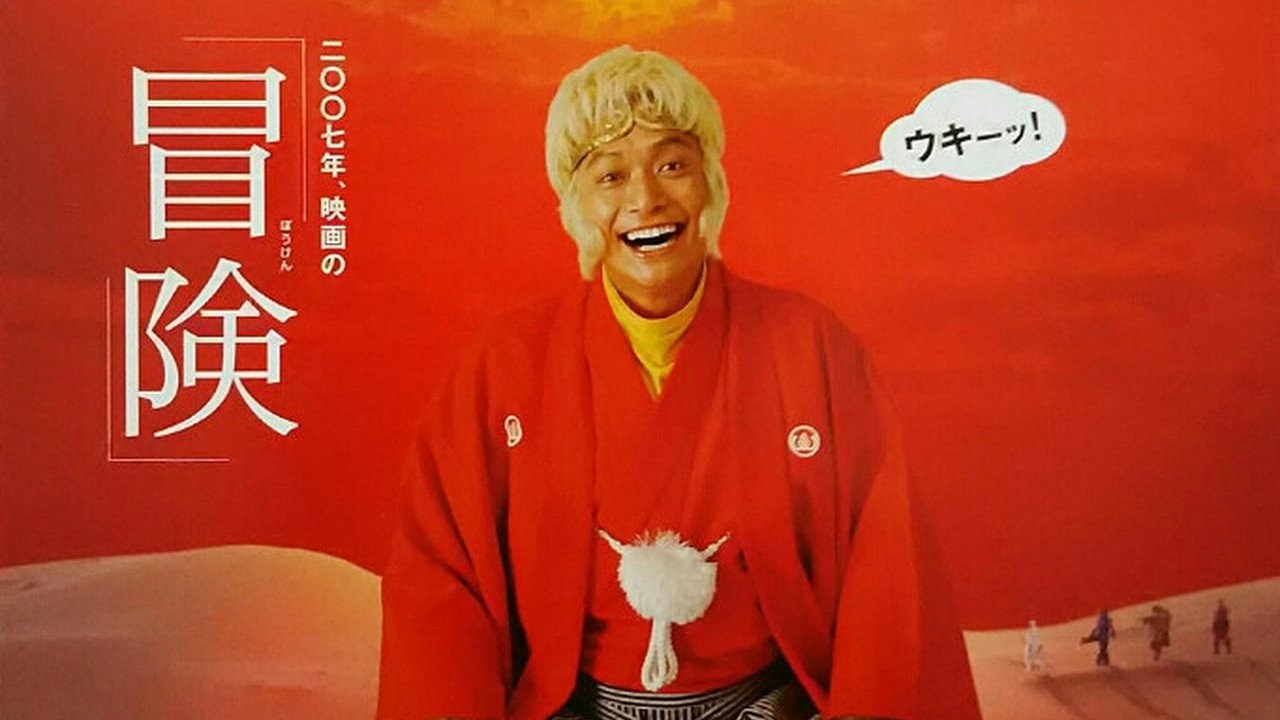 西游记剧照