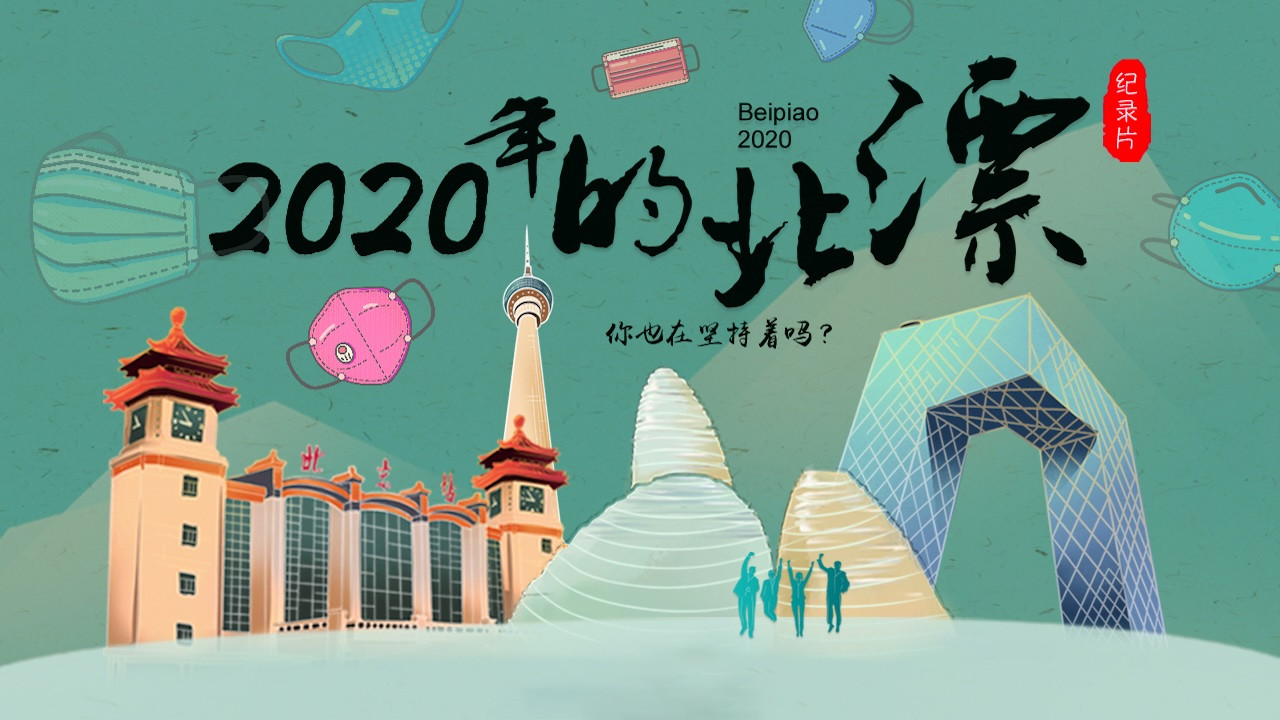 2020年的北漂剧照