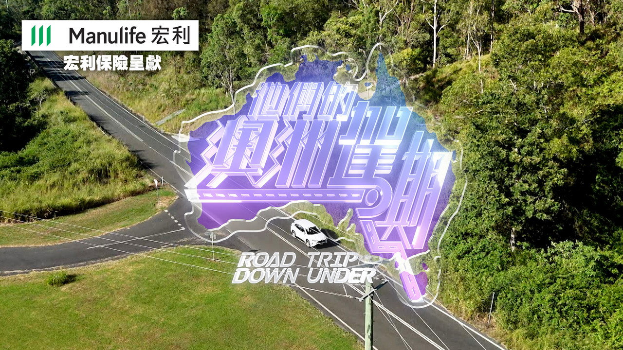 他们的澳洲驾期剧照