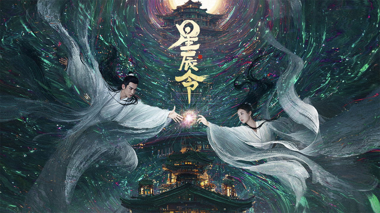 星辰令剧照