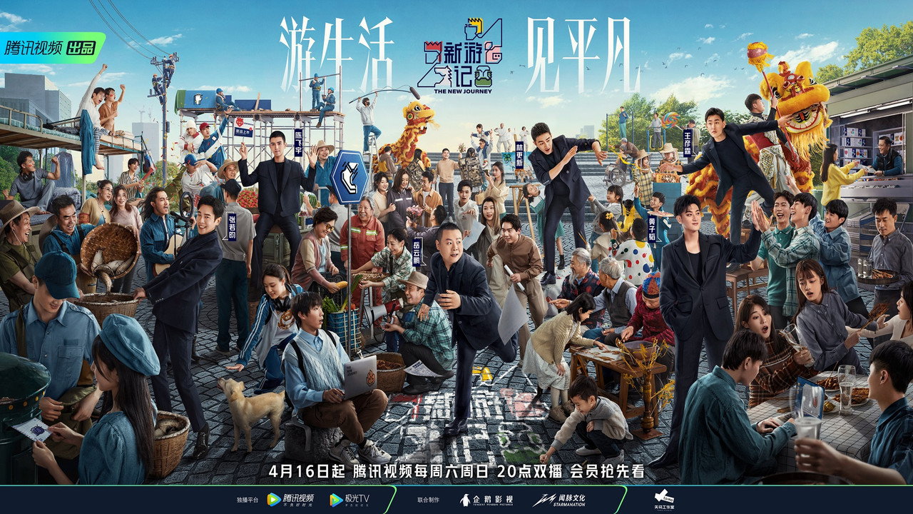 新游记剧照
