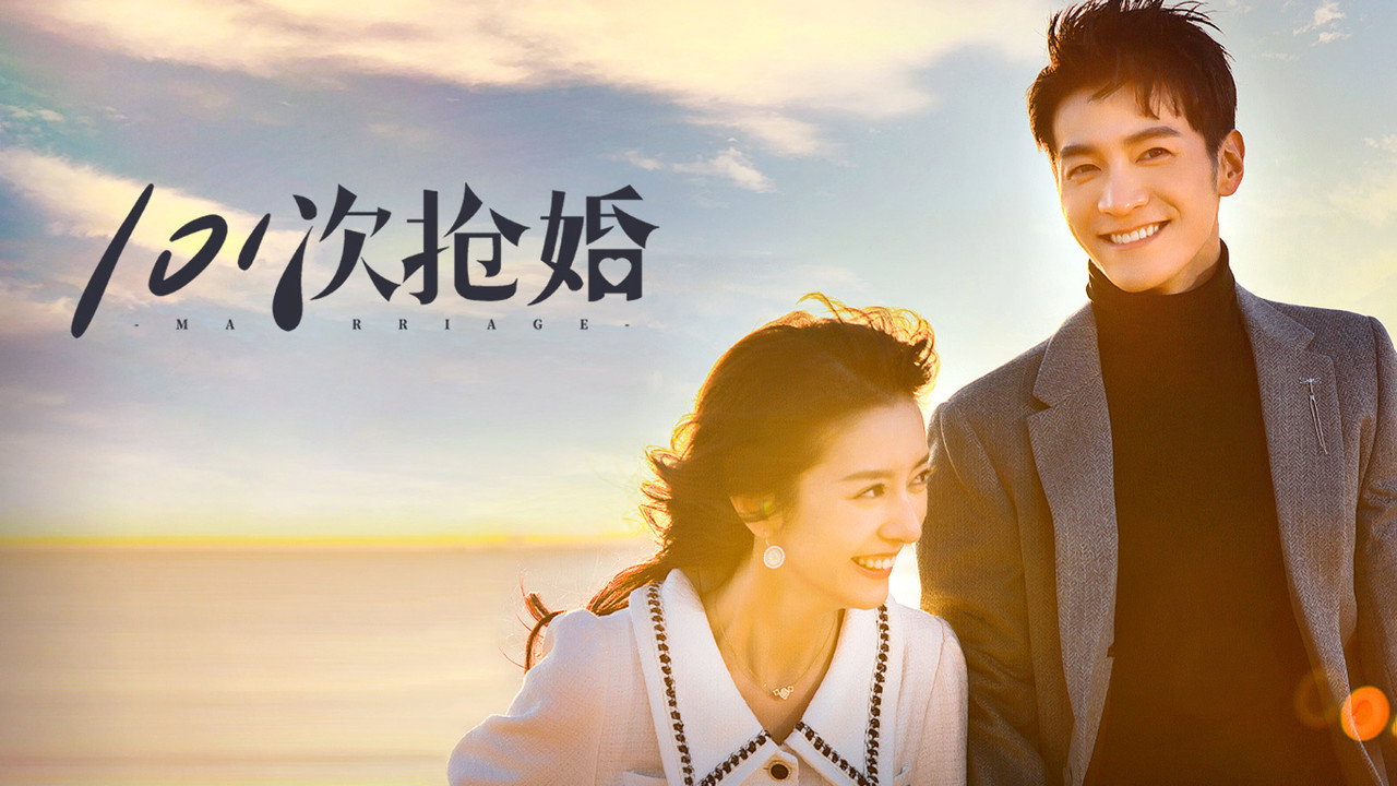 101次抢婚剧照