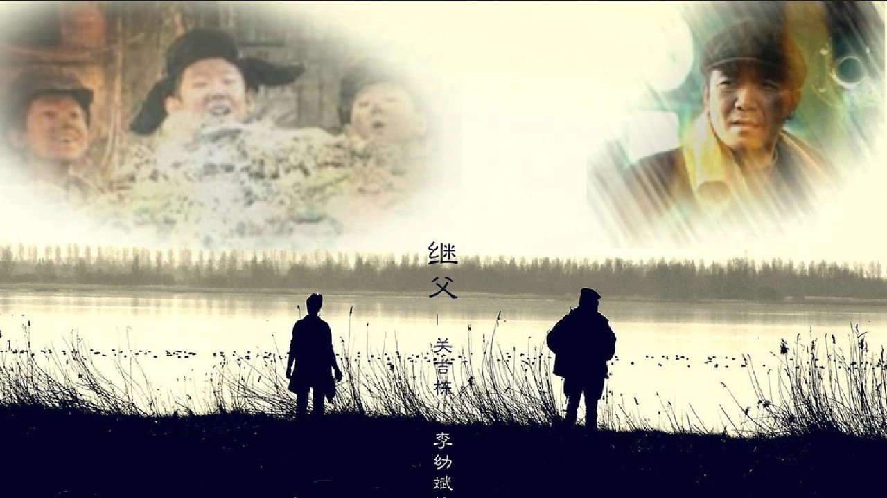 继父剧照